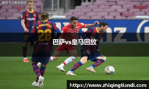 巴萨vs皇马回放