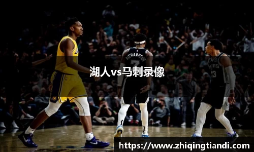 湖人vs马刺录像