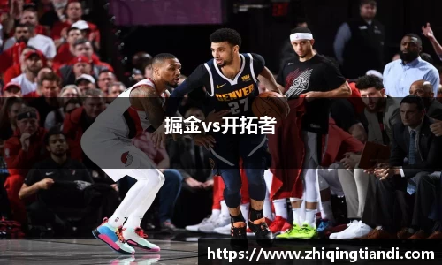 掘金vs开拓者
