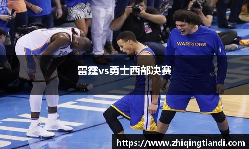 雷霆vs勇士西部决赛