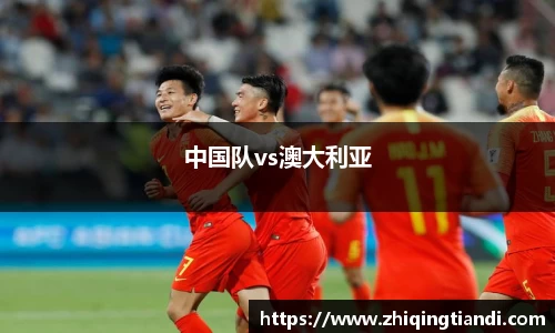 中国队vs澳大利亚