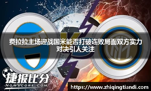 费拉拉主场迎战国米能否打破连败局面双方实力对决引人关注