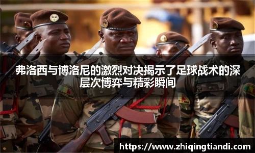 弗洛西与博洛尼的激烈对决揭示了足球战术的深层次博弈与精彩瞬间