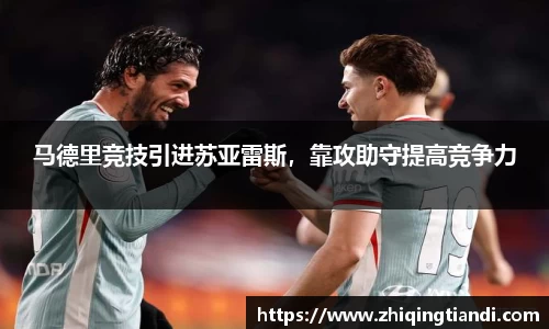 马德里竞技引进苏亚雷斯，靠攻助守提高竞争力