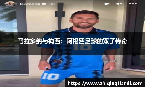 马拉多纳与梅西：阿根廷足球的双子传奇