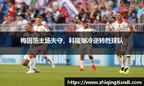 梅因茨主场失守，科隆爆冷逆转胜球队