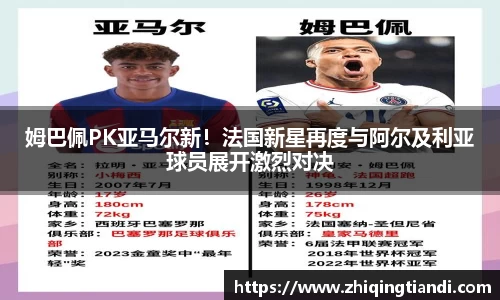 姆巴佩PK亚马尔新！法国新星再度与阿尔及利亚球员展开激烈对决