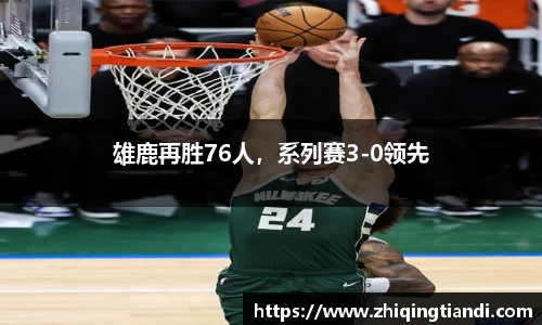 雄鹿再胜76人，系列赛3-0领先