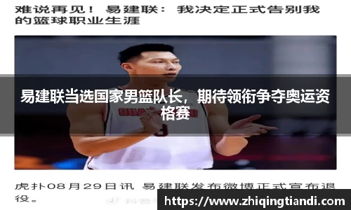 易建联当选国家男篮队长，期待领衔争夺奥运资格赛