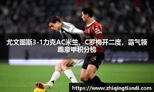 尤文图斯3-1力克AC米兰，C罗梅开二度，霸气领跑意甲积分榜