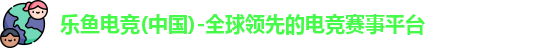 乐鱼电竞